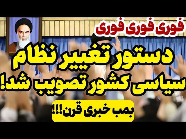 خبر فوری: تغییرات بزرگ در حاکمیت، همین امشب !