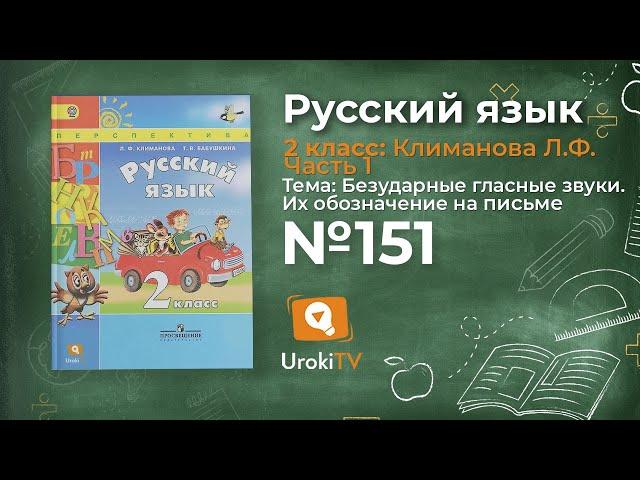 Упражнение 151(1) — Русский язык 2 класс (Климанова Л.Ф.) Часть 1