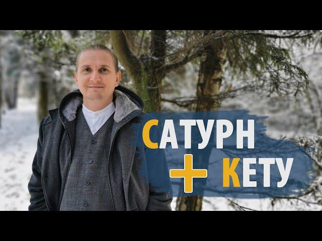 Соединения САТУРН и КЕТУ | Питри Доша | Дмитрий Пономарев