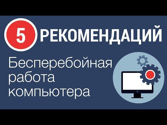 5 СОВЕТОВ НАЧИНАЮЩИМ - Как обеспечить бесперебойную работу компьютера