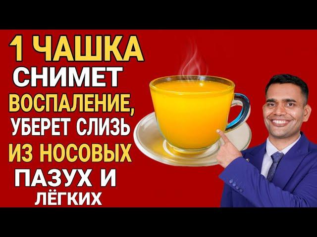 ВСЕГО 1 СТАКАН ИЗБАВИТ ОТ СЛИЗИ И МОКРОТЫ