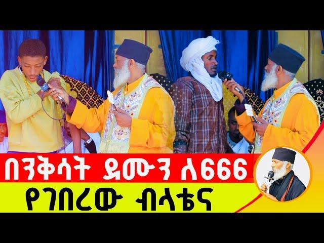  በንቅሳት ደሙን ለ 666 የገበረው ብላቴና ባልዋን ከውጭ ሀገር ሆና ያዳነችው መልካሟ ሚስት ድንቅ ተአምር 235 | Komos Aba Samuel Tesema |