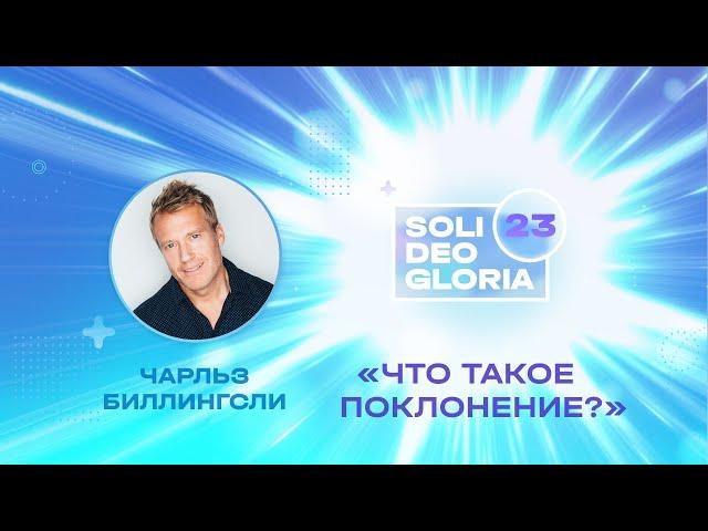 Что такое поклонение? | Чарльз Биллингсли  (SDG 2023)