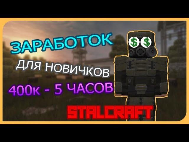 ЗАРАБОТОК ДЛЯ НОВИЧКОВ | STALCRAFT | КОРДОН