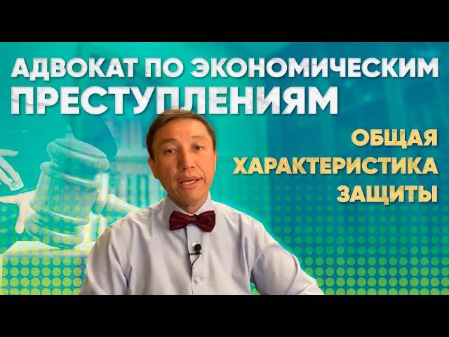 Адвокат по экономическим преступлениям. Общая характеристика защиты. Лекция №2