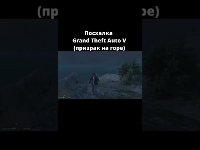 ПАСХАЛКА- призрак на горе(Гордо), в Grand Theft Auto V #shorts