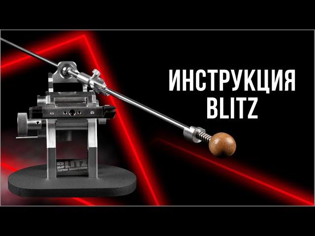 Инструкция Blitz точилка для ножей