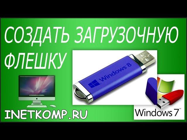 Создание загрузочной флешки БЫСТРО