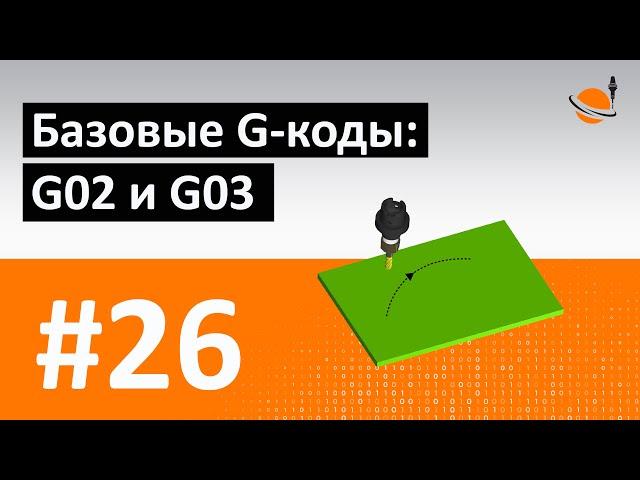 G-, M-КОДЫ - #26 - БАЗОВЫЕ G-КОДЫ: G02 И G03 / Программирование обработки на станках с ЧПУ