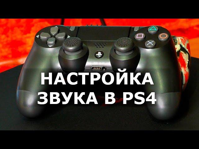 Как регулировать звук на PlayStation 4. Настройка звука на геймпаде DualShock