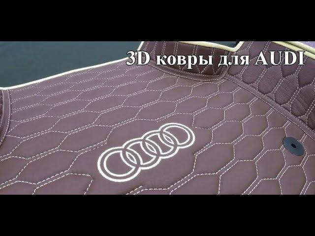 Задние 3D коврики для Audi