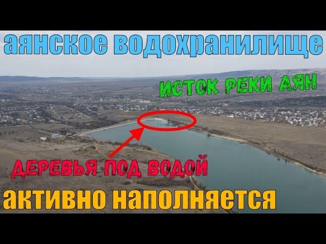 Аянское водохранилище наполняется. Контрольная палка под водой. Ремонт водосброса. Аянский источник.