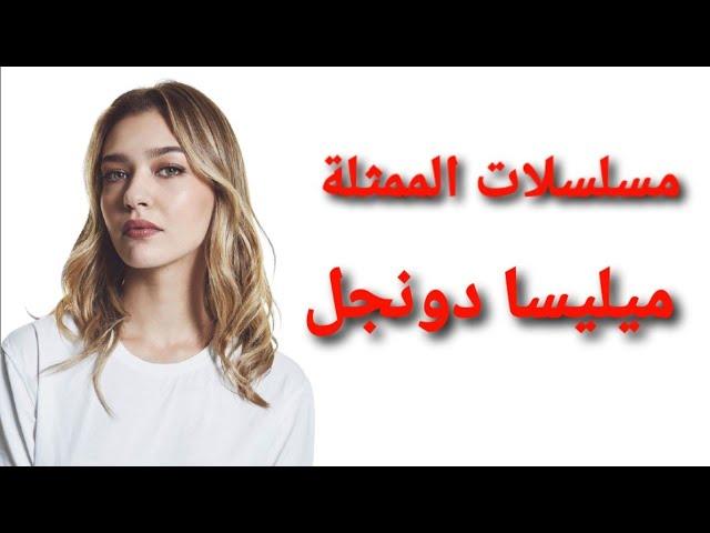 مسلسلات الممثلة التركية ميليسا دونجل 