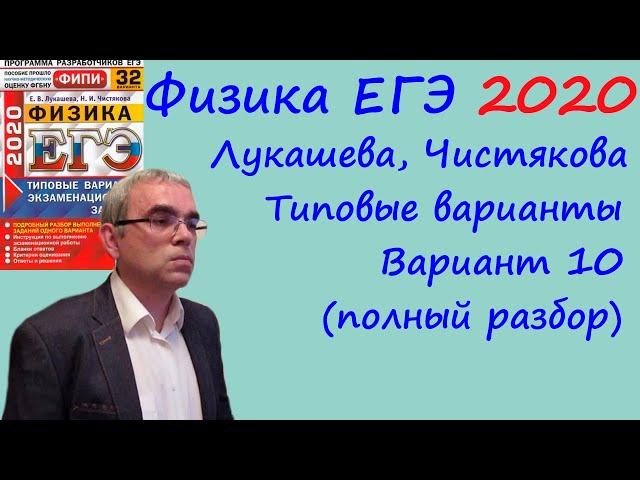 Физика ЕГЭ 2020 Лукашева, Чистякова Типовые варианты, вариант 10, подробный разбор всех заданий