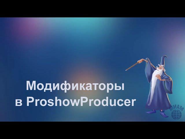 модификаторы в программе proshowproducer