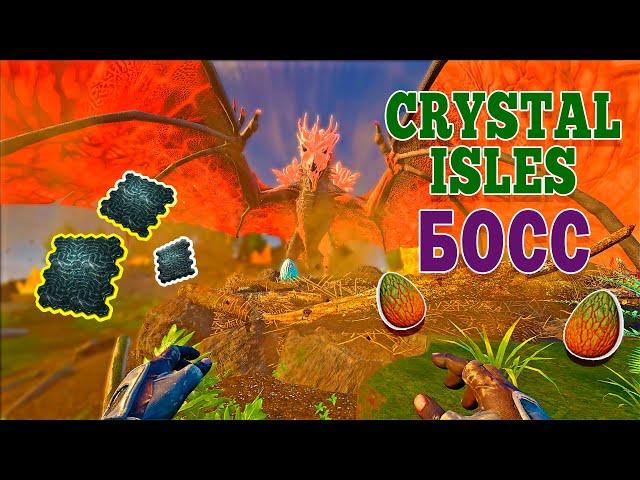 ARK: Crystal Isles БОСС | Кристальные Острова Королева Виверн | CRYSTAL ISLES Crystal Wyvern Queen