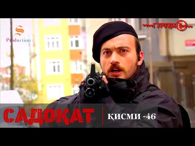 САДОКАТ кисми 46 | СЕЗОН 2-юм | 46 - سریال گروه ویژه دوبله فارسی قسمت