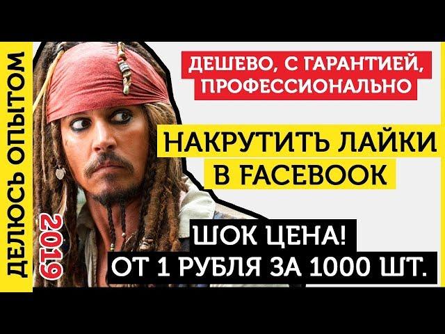 Накрутить Лайки В Фейсбук. Накрутка Лайков Фейсбук (FaceBook) - 2019