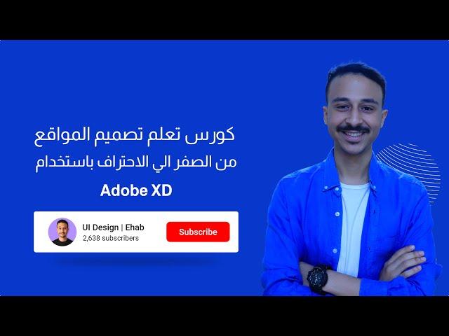 كورس تعلم تصميم المواقع باستخدام Adobe Xd 2023 | الدرس الاول اهمية الويب ديزاين