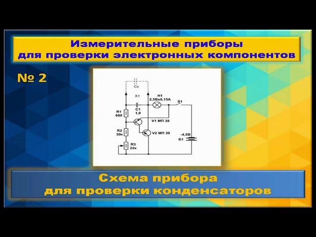 Прибор для проверки конденсаторов