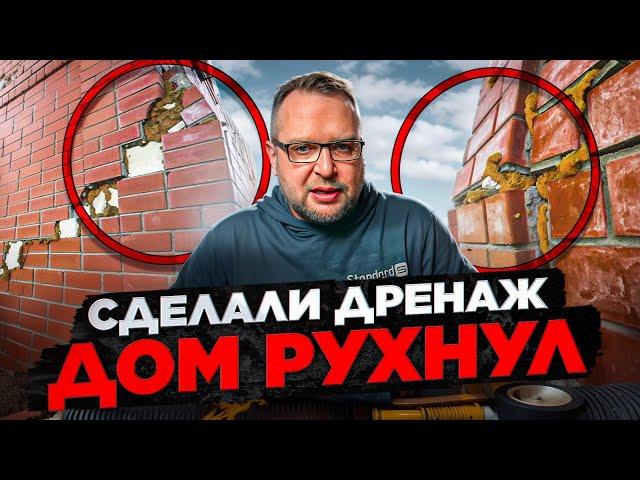 СДЕЛАЛИ ДРЕНАЖ - ДОМ РУХНУЛ | НЕ ДЕЛАЙТЕ ТАК | СТРОЙХЛАМ