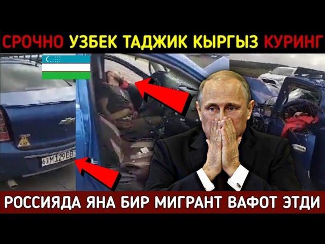 ️ТЕЗКОР! РОССИЯДА ЯНА БИР МИГРАНТ УЗБЕК АВАРЯДА ВАФОТ ЭТДИ СРОЧНО УЗБЕК ТАДЖИК КЫРГЫЗ ТАРКАТИНГ