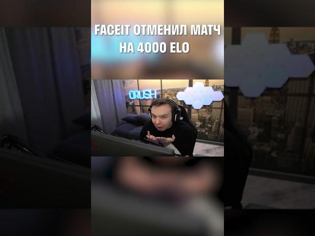 FACEIT ОТМЕНИЛ МАТЧ 4000 ELO