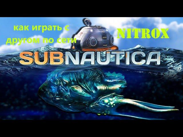 ‼КАК ПОИГРАТЬ С ДРУГОМ В SUBNAUTICA ПО СЕТИ‼ ПИРАТКА