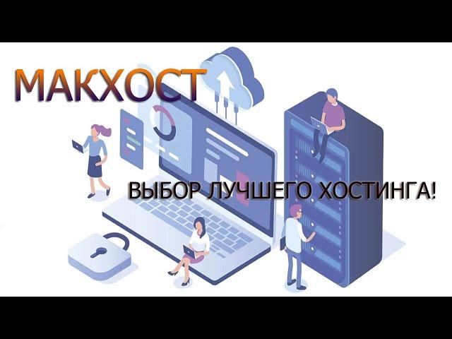 Регистрация доменных имен и выбор хостинга - Макхост