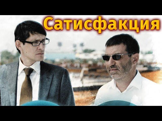 НАСТОЯЩИЙ МУЖСКОЙ ФИЛЬМ! Сатисфакция. Драма