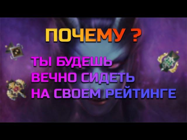 Почему ты будешь вечно сидеть на 2к ммр ?