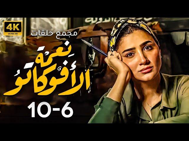 مجمع حلقات مسلسل | نعمه الافوكاتو | بطوله مي عمر - من 6 ل 10 