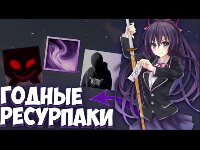 Топ годных ресурспаков текстурпаков для ПВП 1.16.5 Minecraft | FUNTIME | TESTPVP | HOLYWORLD |