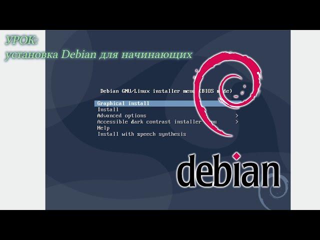 [Урок] Установка Debian для начинающих