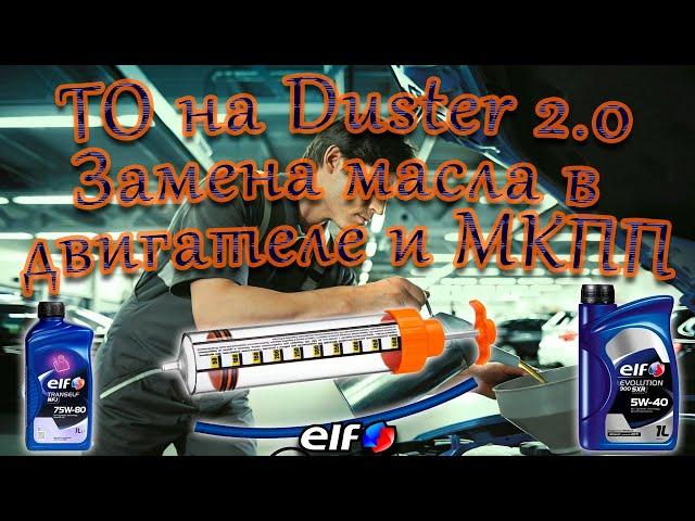 Техническое обслуживание Renault Duster 2.0: Замена масла в двигателе и механической коробке передач