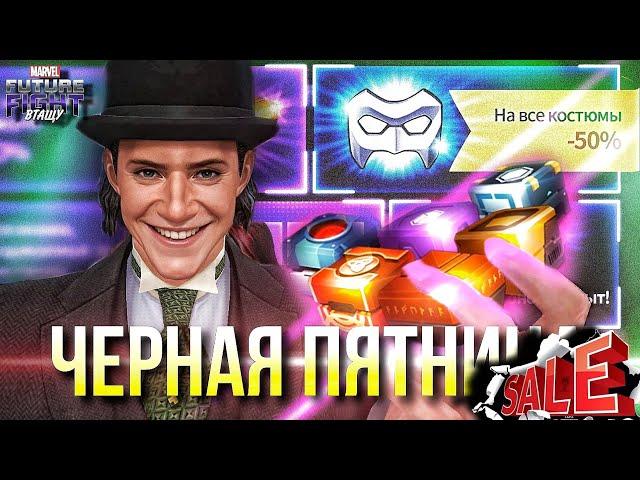 ЛОКИ и СИЛЬВИЯ ► ЧЕРНАЯ ПЯТНИЦА 2023 к нам ПРИХОДИТ [Marvel Future Fight]