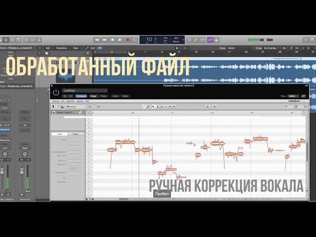 ДО И ПОСЛЕ. Тюнинг вокала в Melodyne