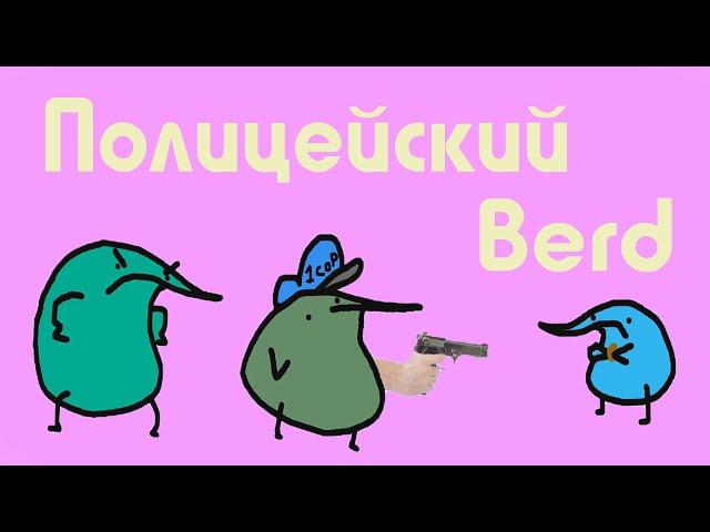 Полицейский (Перевод и Озвучка) Berd на Русском