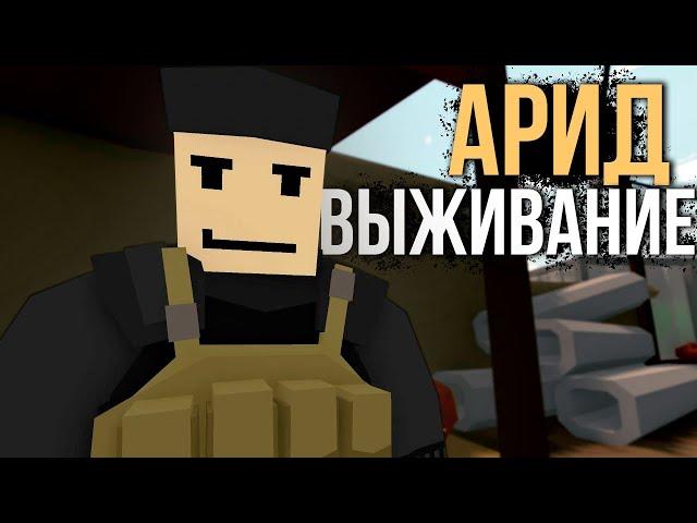 Начало выживания на Арид #1 Unturned (выживание Arid)