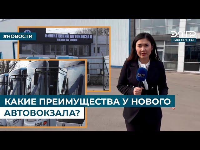 КАКИЕ ПРЕИМУЩЕСТВА У НОВОГО АВТОВОКЗАЛА?