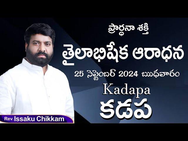 ప్రార్థనా శక్తి  Prardhana Shakthi తైలాభిషేక ఆరాధన || Kadapa || Live 25.09.2024