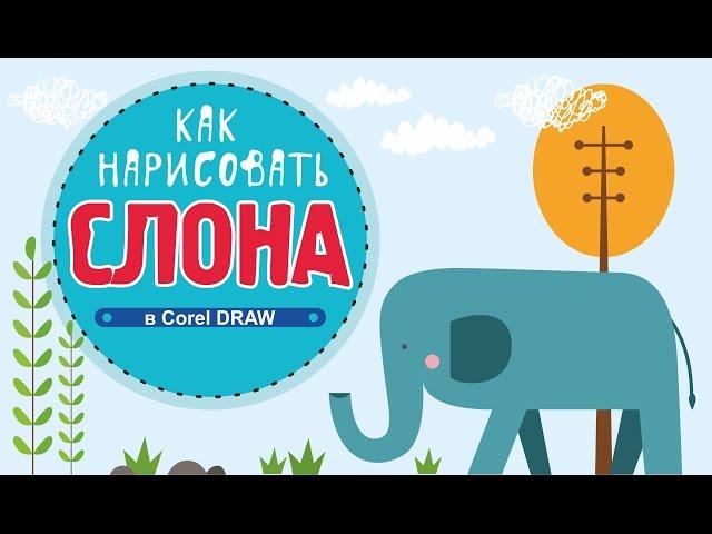 КАК НАРИСОВАТЬ КРУТОГО СЛОНА В ПРОГРАММЕ Corel DRAW. ПОДРОБНЫЙ УРОК ДЛЯ НАЧИНАЮЩИХ.