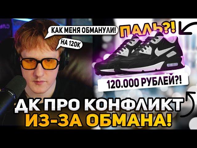 ДК ПРО ТО КАК ЕГО ОБМАНУЛИ НА 120К РУБЛЕЙ | DK ПРО КОНФЛИКТ С ЕФРЕМОВЫМ! | ЧАС ДОНАТОВ С ДК ЛУЧШЕЕ