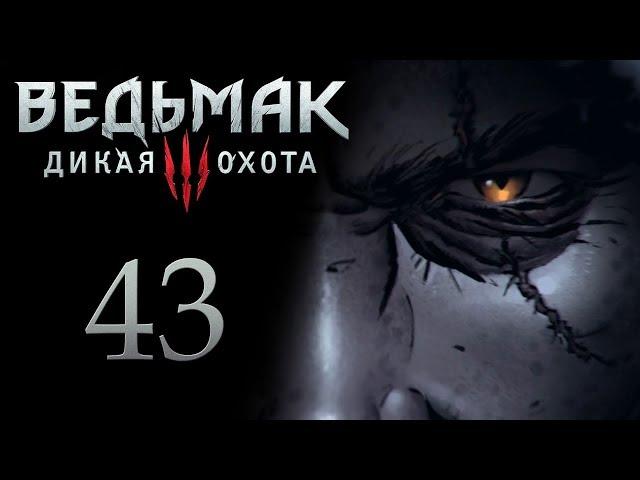 The Witcher 3 / Ведьмак 3 прохождение игры на русском - Дама в беде, Опиум для Народа [#43] | PC