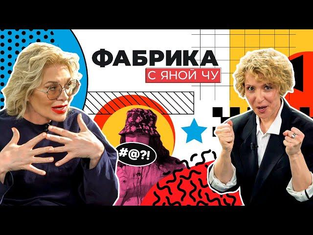 20 лет «Фабрике звёзд»! Чурикова и Арифулина раскрывают тайны проекта | ФАБРИКА С ЯНОЙ ЧУ