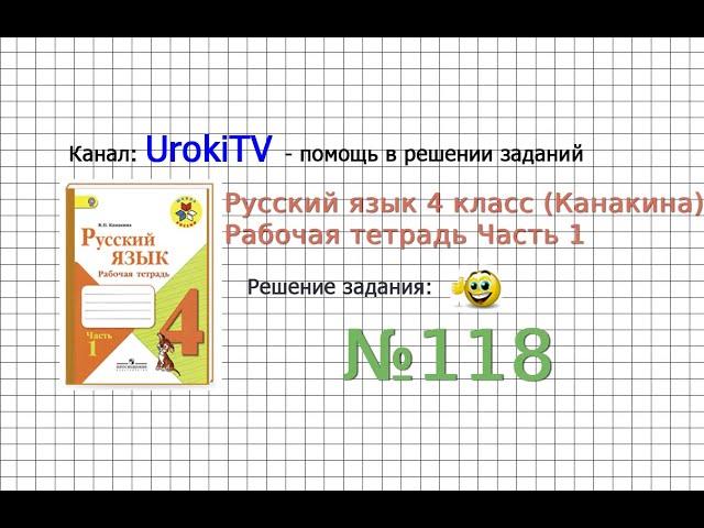 Упражнение 118 - ГДЗ по Русскому языку Рабочая тетрадь 4 класс (Канакина, Горецкий) Часть 1