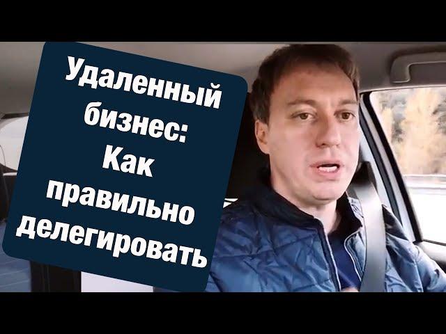 Делегирование задач, полномочий и ответственности в удаленном бизнесе