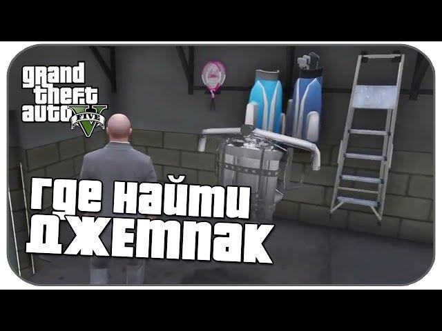 GTA V - Где найти Джетпак [Ep.2]