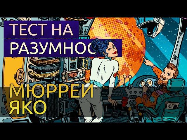 Тест на разумность - Мюррей Яко аудиокнига фантастика