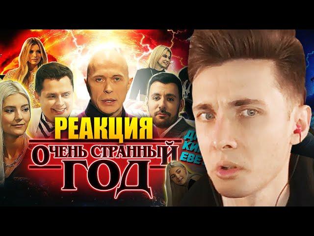 ХЕСУС ПОПАЛ В ВИДЕО ДРУЖКО ШОУ| Очень странный год | 10 часов | РЕАКЦИЯ